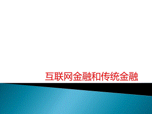 课题互联网金融和传统金融.pptx