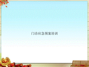 门诊应急预案培训.pptx