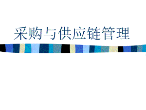 采购与供应链管理.pptx