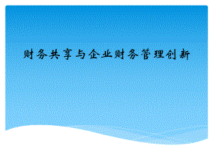 财务共享与创新案例分析.pptx