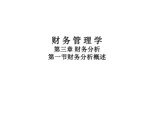 财务管理学4.pptx