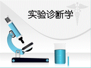 诊断学.实验室检查.pptx