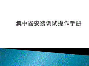 集中器培训资料.pptx