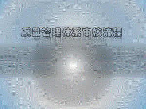 质量管理体系审核流程.pptx