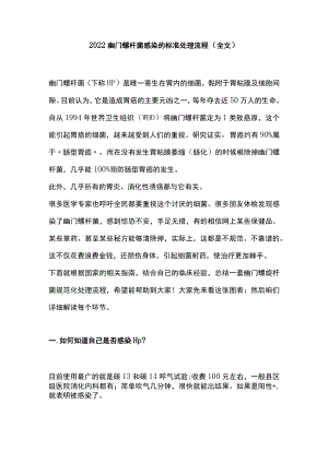 幽门螺杆菌感染的标准处理流程（全文）.docx