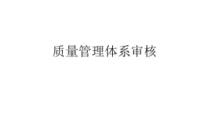 质量管理体系审核.pptx