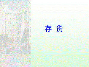 财务会计存货1.pptx
