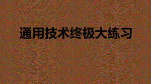 通用技术练习题.pptx