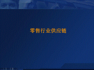 零售业供应链.pptx
