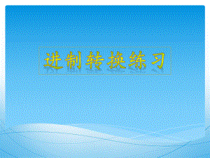 进制转换练习题.pptx