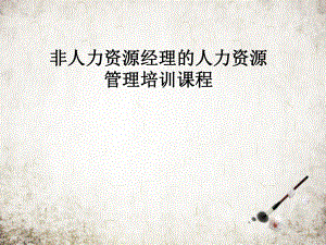 非人力资源经理的人力资源管理培训课程.pptx
