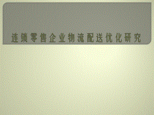 连锁零售企业物流.pptx