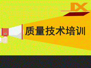 质量技术培训课件.pptx