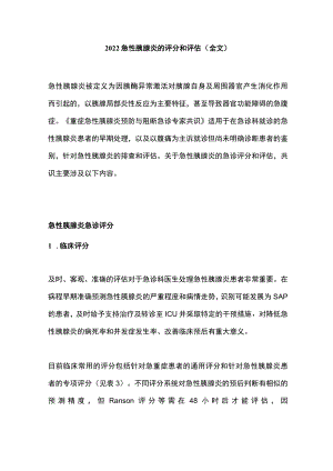 急性胰腺炎的评分和评估（全文）.docx