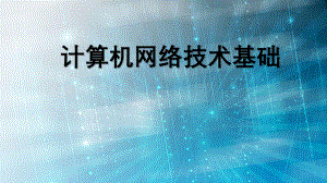 计算机网络技术认识因特网.pptx