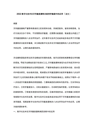 数字化技术在牙列重度磨耗功能美学重建中的应用（全文）.docx