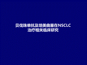 贝伐珠单抗及培美相关临床研究汇总.pptx