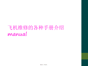 飞机维修的各种手册介绍manual.pptx