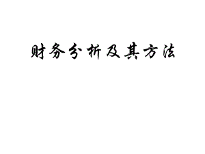 财务分析及财务管理知识报表.pptx