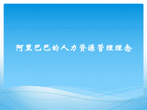 阿里巴巴的人力资源理念.pptx