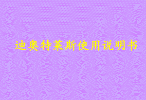 迪奥特莱斯使用说明书.pptx