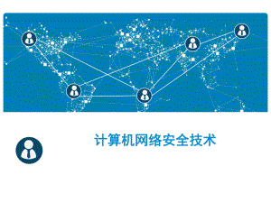 计算机网络安全PPT.pptx