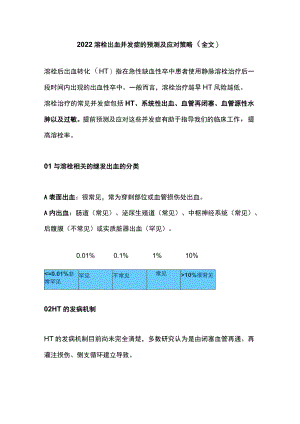 溶栓出血并发症的预测及应对策略（全文）.docx