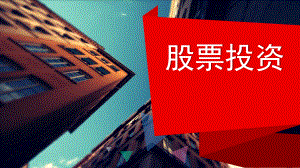 财务管理股票投资.pptx