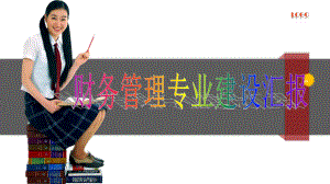 财务管理专业建设汇报.pptx