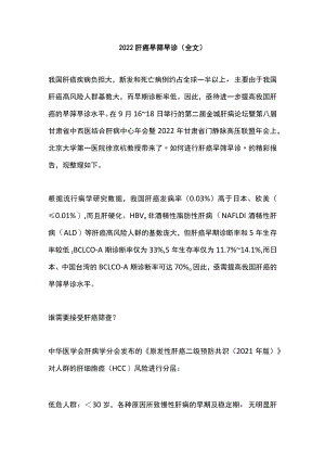 肝癌早筛早诊（全文）.docx