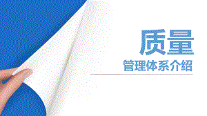 质量管理体系介绍.pptx