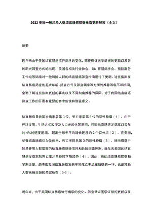 美国一般风险人群结直肠癌筛查指南更新解读（全文）.docx