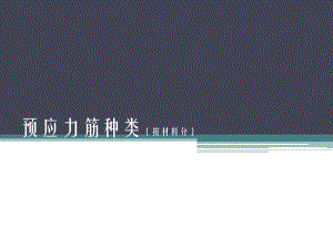 预应力筋种类.pptx