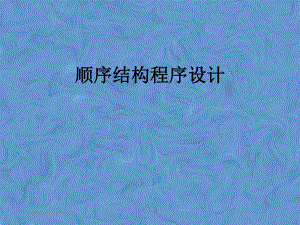 顺序结构程序设计.pptx