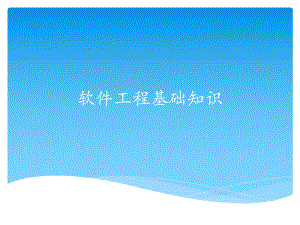 软件工程基础知识.pptx