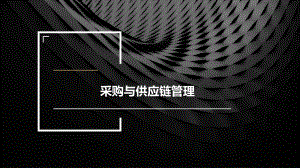 采购与供应链管理.pptx