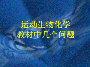 运动生物化学.pptx