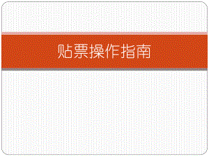 贴票操作指南(更新至.12.4).pptx