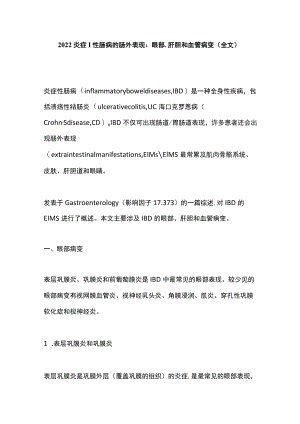 炎症性肠病的肠外表现：眼部、肝胆和血管病变（全文）.docx