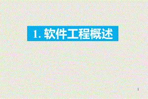软件工程概述.pptx