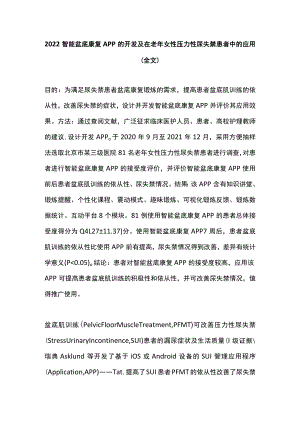 智能盆底康复APP的开发及在老女性压力性尿失禁患者中的应用（全文）.docx
