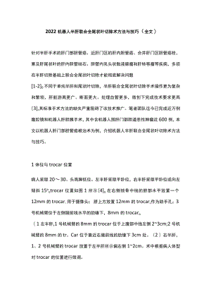机器人半肝联合全尾状叶切除术方法与技巧（全文）.docx