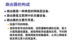 路由器的构成.pptx