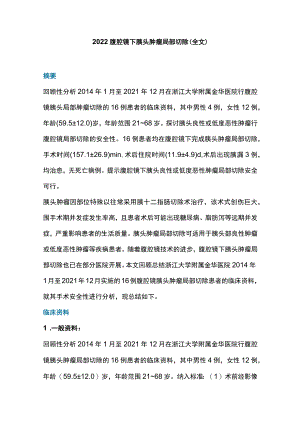 腹腔镜下胰头肿瘤局部切除（全文）.docx