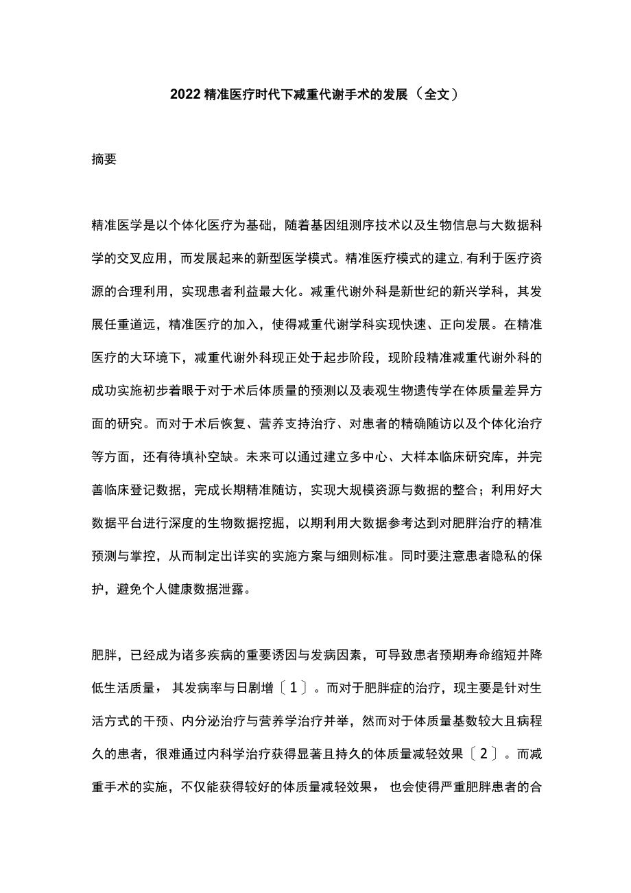 精准医疗时代下减重代谢手术的发展(全文).docx_第1页