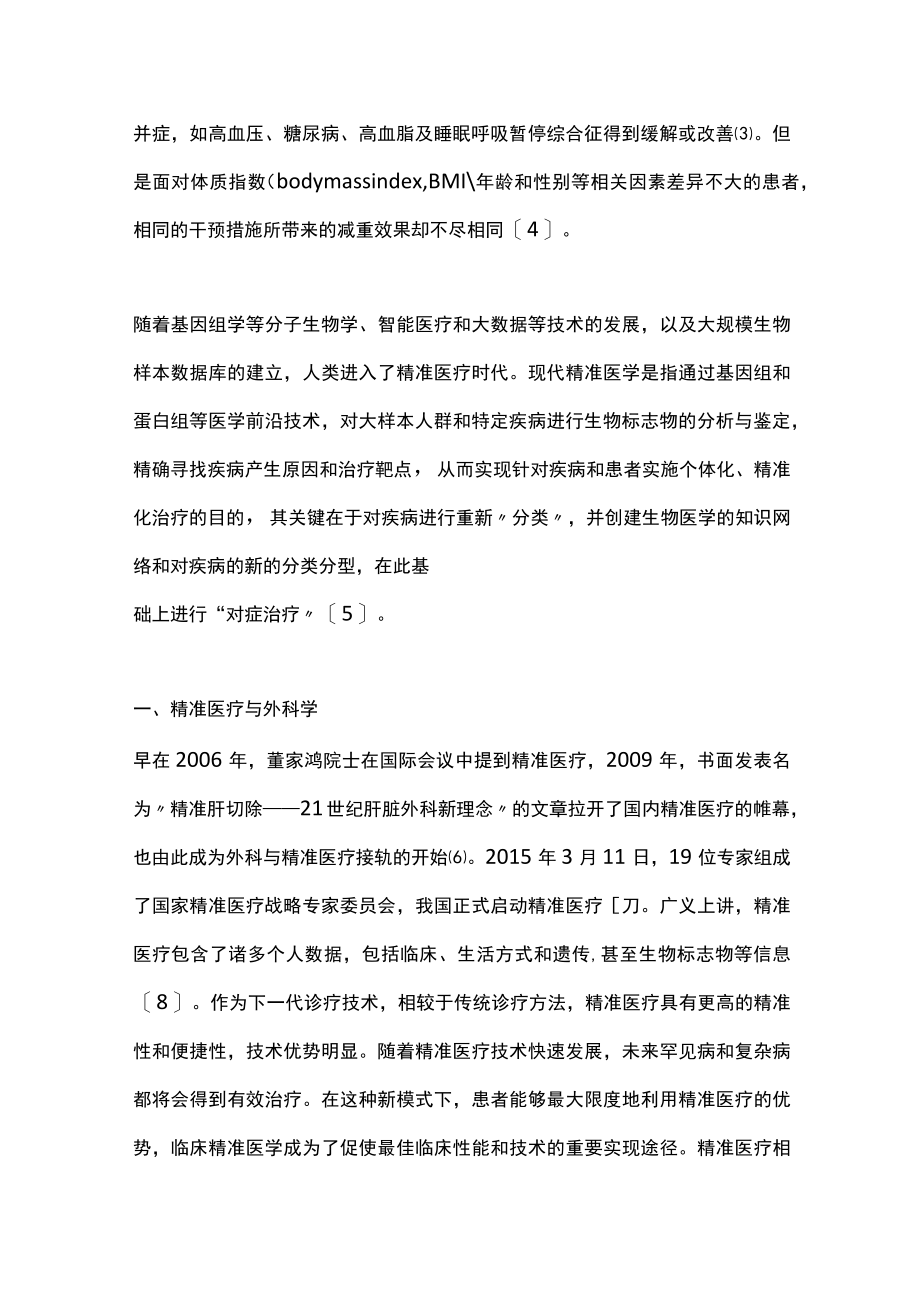 精准医疗时代下减重代谢手术的发展(全文).docx_第2页