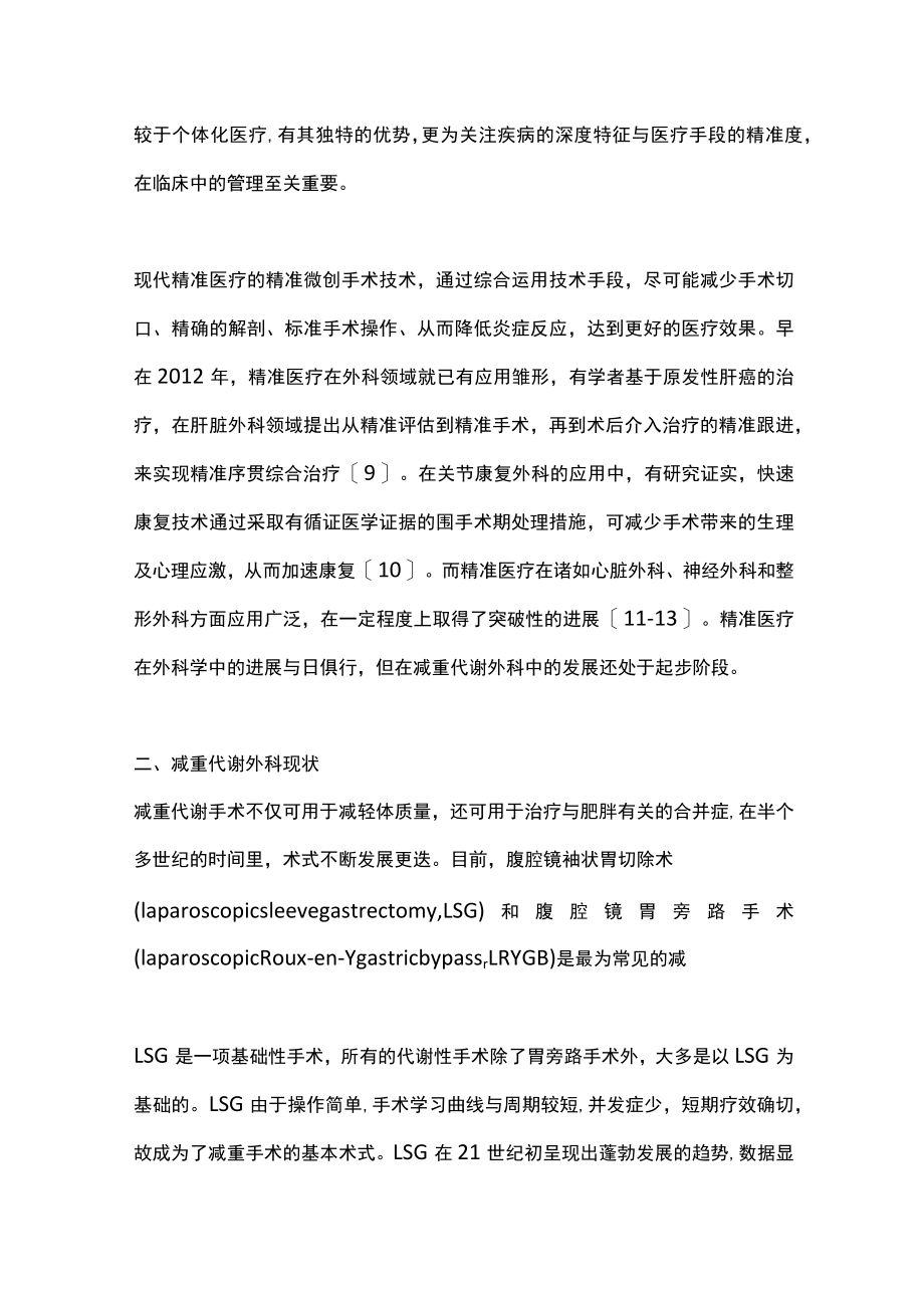 精准医疗时代下减重代谢手术的发展(全文).docx_第3页