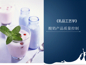 酸奶产品质量控制.pptx