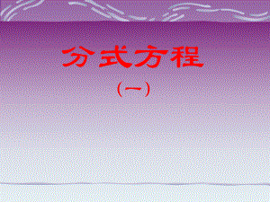 第三章第四节分式方程1精品教育.ppt