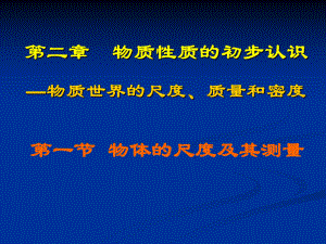 第一节物体的尺度及测量精品教育.ppt
